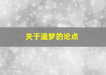 关于追梦的论点