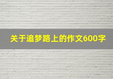 关于追梦路上的作文600字