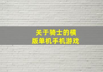 关于骑士的横版单机手机游戏