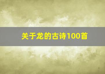 关于龙的古诗100首