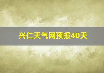 兴仁天气网预报40天