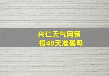 兴仁天气网预报40天准确吗