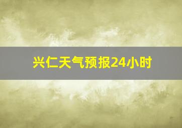 兴仁天气预报24小时