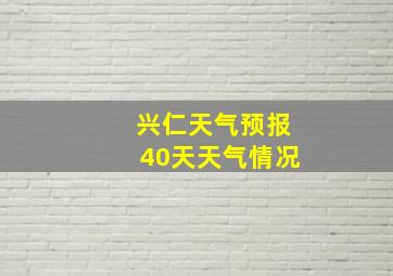 兴仁天气预报40天天气情况