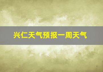 兴仁天气预报一周天气