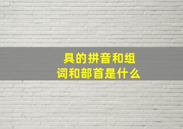 具的拼音和组词和部首是什么