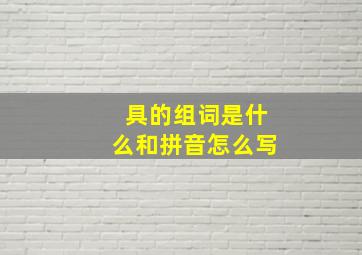 具的组词是什么和拼音怎么写