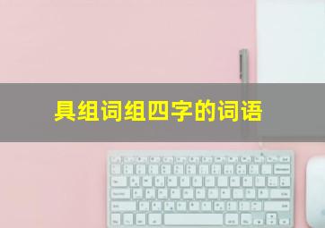 具组词组四字的词语