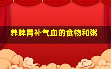 养脾胃补气血的食物和粥