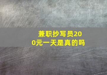 兼职抄写员200元一天是真的吗