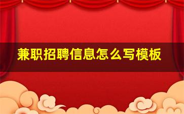 兼职招聘信息怎么写模板