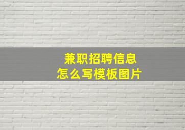 兼职招聘信息怎么写模板图片