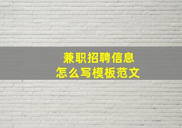 兼职招聘信息怎么写模板范文