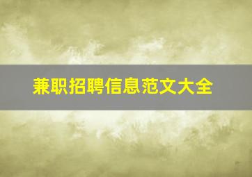 兼职招聘信息范文大全