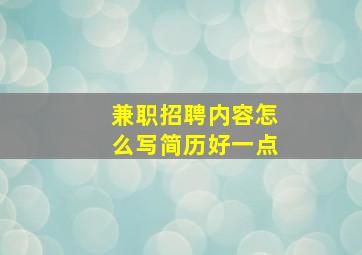 兼职招聘内容怎么写简历好一点