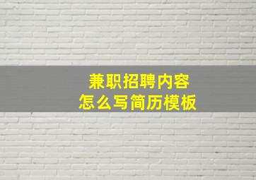 兼职招聘内容怎么写简历模板