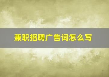 兼职招聘广告词怎么写