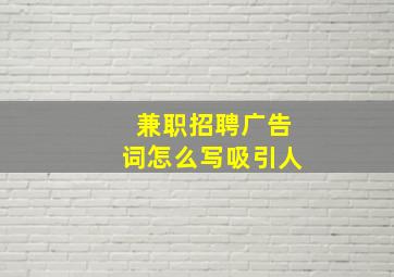 兼职招聘广告词怎么写吸引人