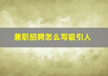 兼职招聘怎么写吸引人