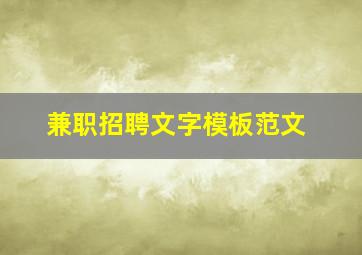 兼职招聘文字模板范文