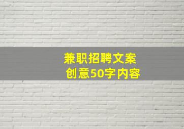 兼职招聘文案创意50字内容