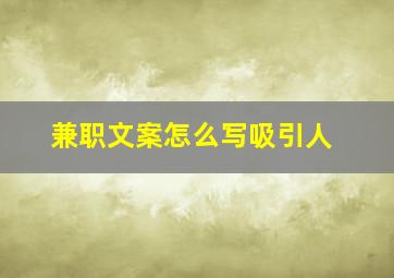 兼职文案怎么写吸引人