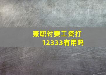 兼职讨要工资打12333有用吗