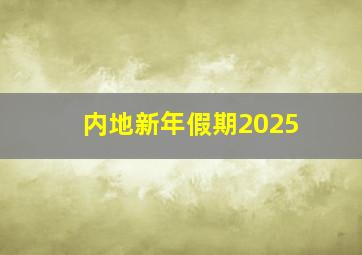 内地新年假期2025