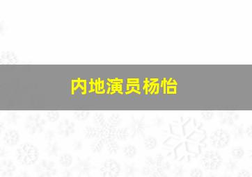 内地演员杨怡