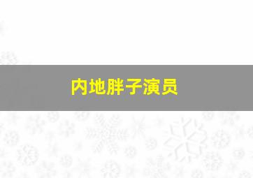 内地胖子演员