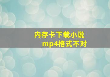 内存卡下载小说mp4格式不对