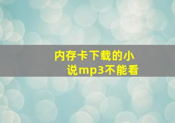 内存卡下载的小说mp3不能看