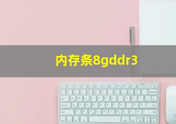 内存条8gddr3