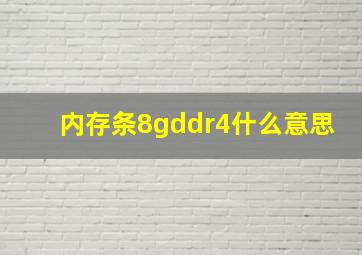 内存条8gddr4什么意思