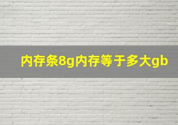 内存条8g内存等于多大gb