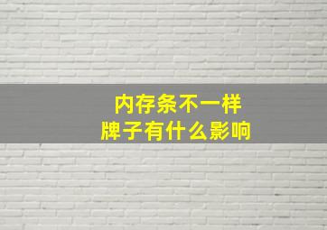 内存条不一样牌子有什么影响