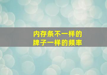 内存条不一样的牌子一样的频率