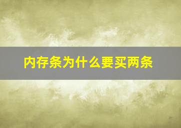 内存条为什么要买两条