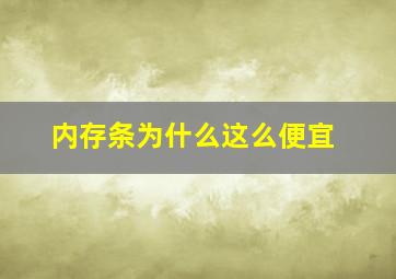 内存条为什么这么便宜