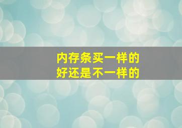 内存条买一样的好还是不一样的