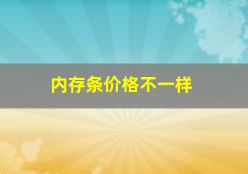 内存条价格不一样