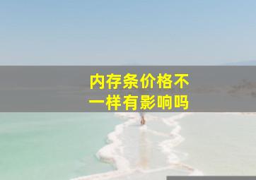 内存条价格不一样有影响吗