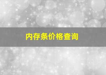 内存条价格查询