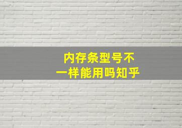 内存条型号不一样能用吗知乎