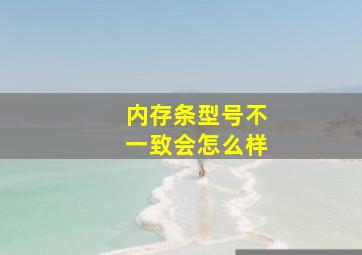 内存条型号不一致会怎么样