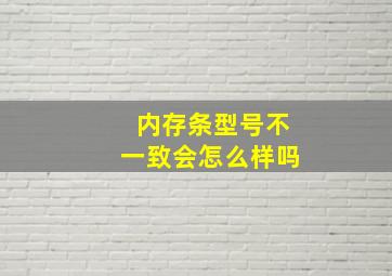 内存条型号不一致会怎么样吗