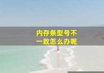 内存条型号不一致怎么办呢