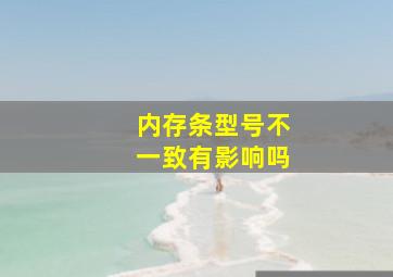 内存条型号不一致有影响吗