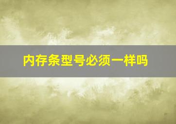 内存条型号必须一样吗