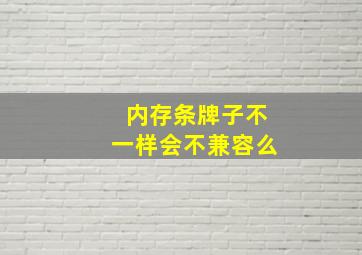 内存条牌子不一样会不兼容么